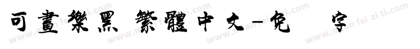 可畫樂黑 繁體中文字体转换